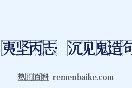 夷坚丙志·沉见鬼造句是什么意思的图片